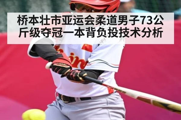 桥本壮市亚运会柔道男子73公斤级夺冠一本背负投技术分析