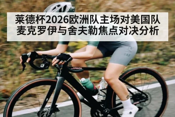 莱德杯2026欧洲队主场对美国队 麦克罗伊与舍夫勒焦点对决分析